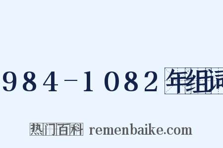 984-1082年组词是什么意思的图片